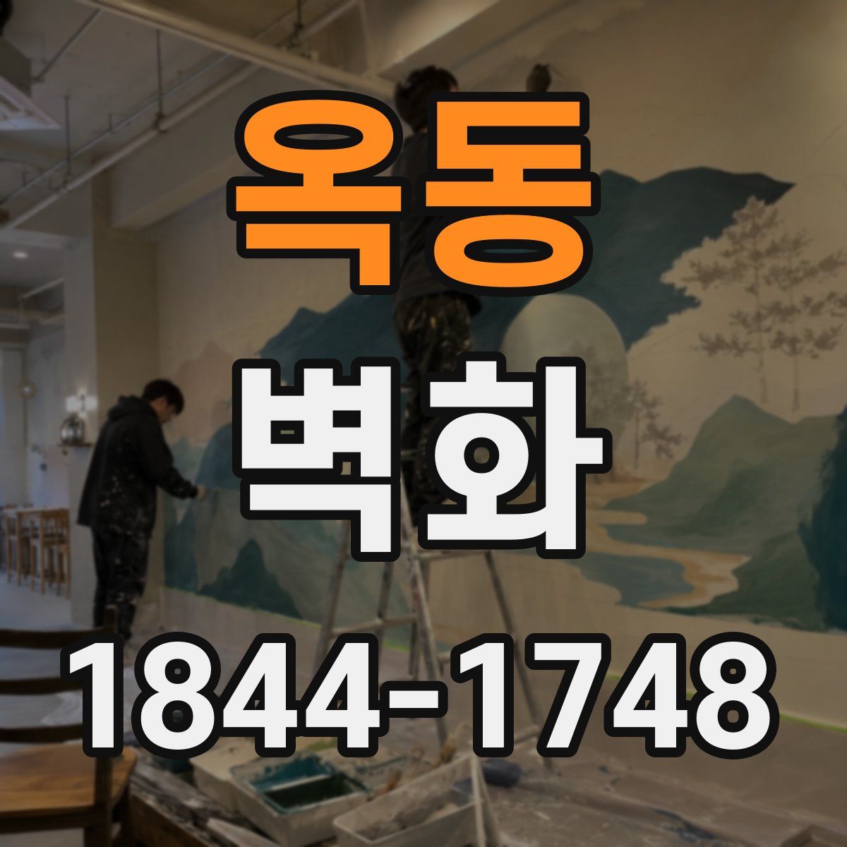 옥동 벽화
