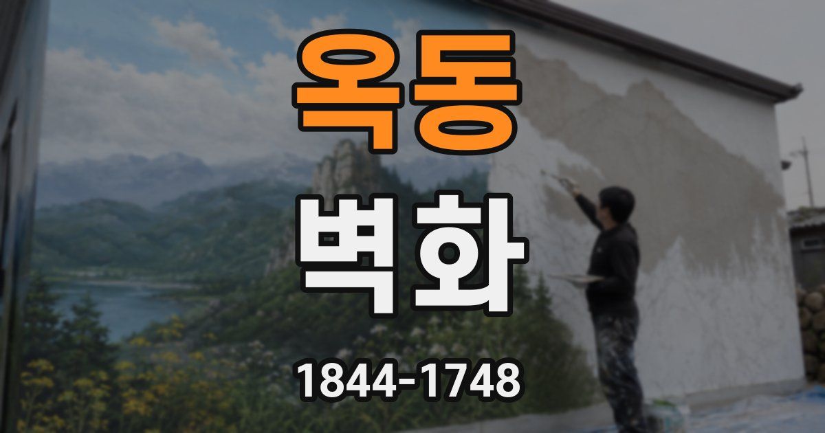 옥동 벽화