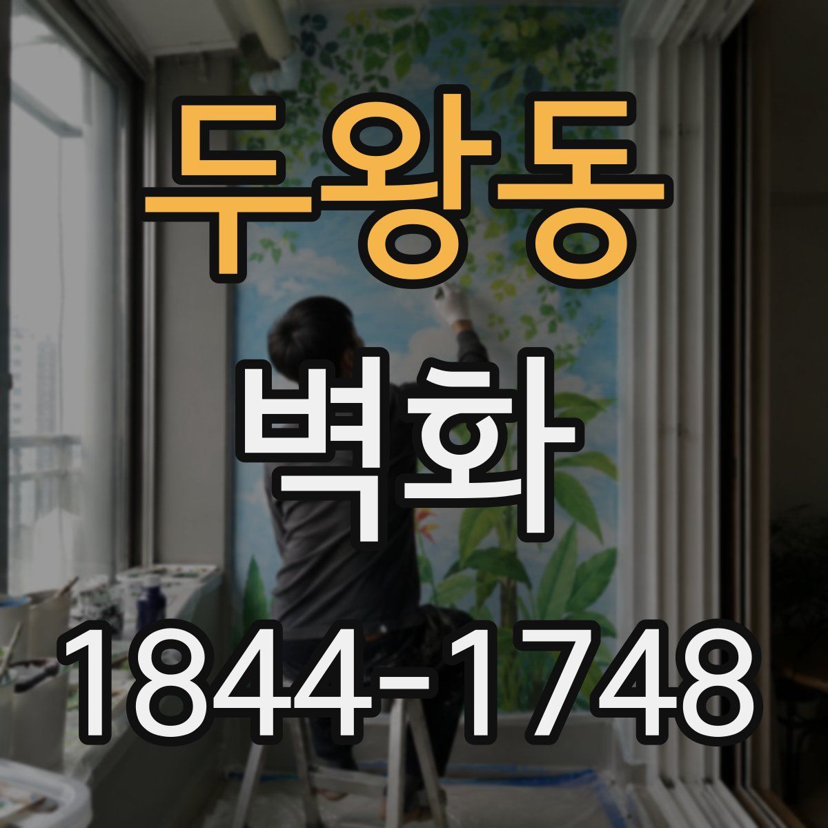 두왕동 벽화