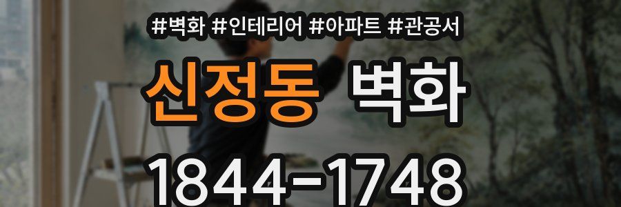신정동 벽화