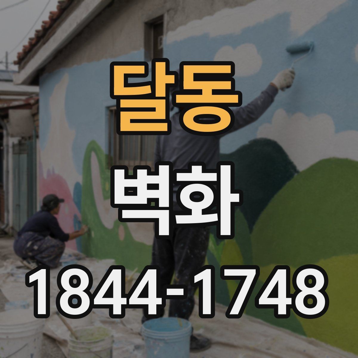 달동 벽화 제작 기간과 공정이 정해지는 기준
