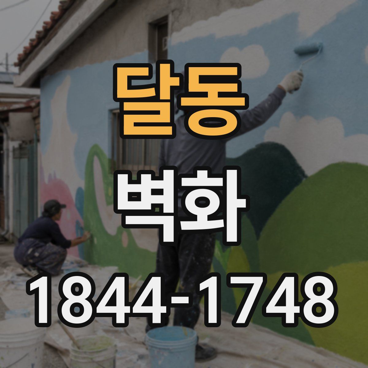 달동 벽화