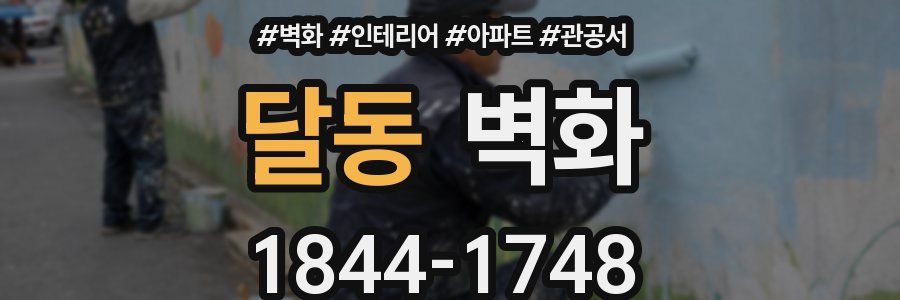 달동 벽화