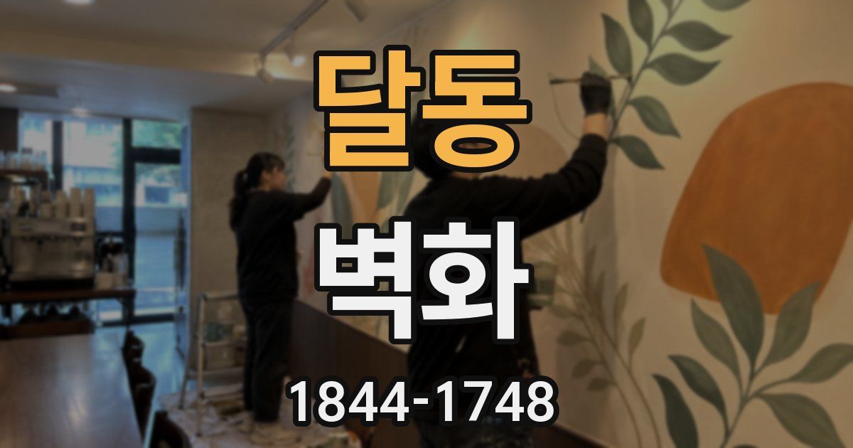 달동 벽화