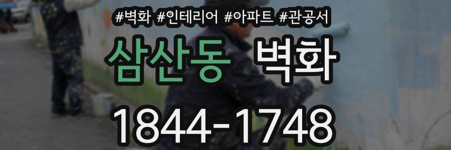 삼산동 벽화