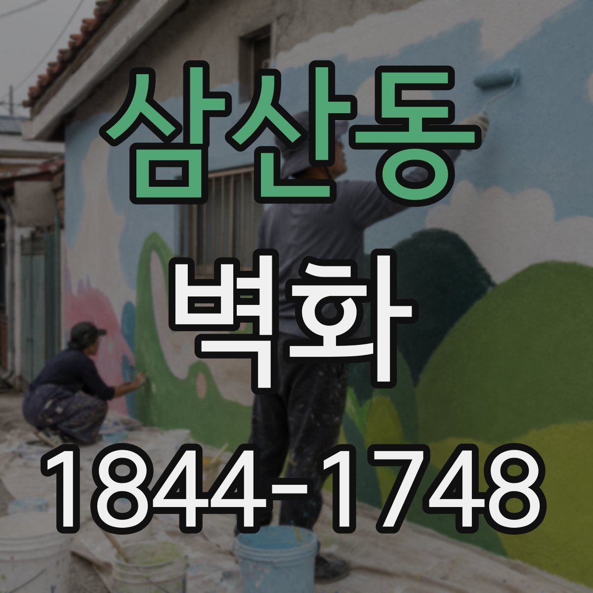 삼산동 벽화
