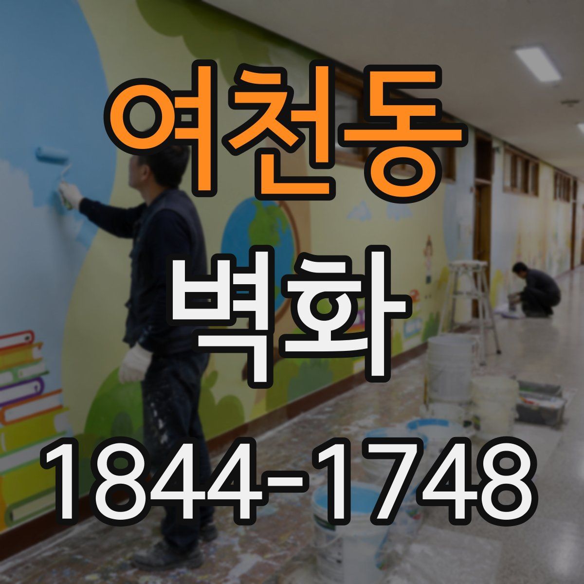 여천동 벽화