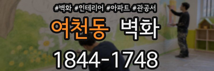 여천동 벽화