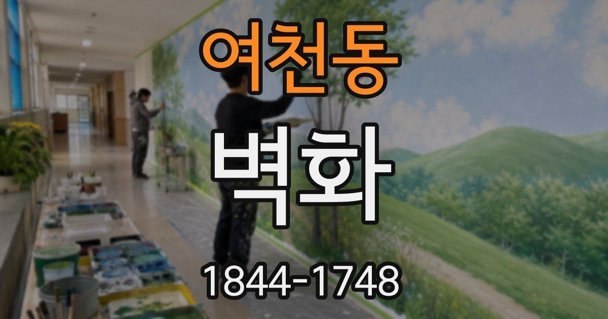 여천동 벽화
