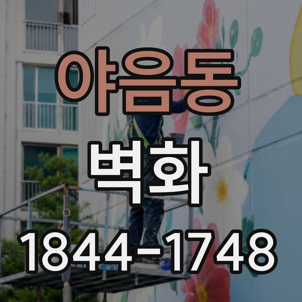 야음동 벽화
