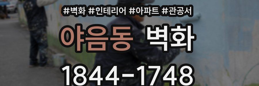 야음동 벽화