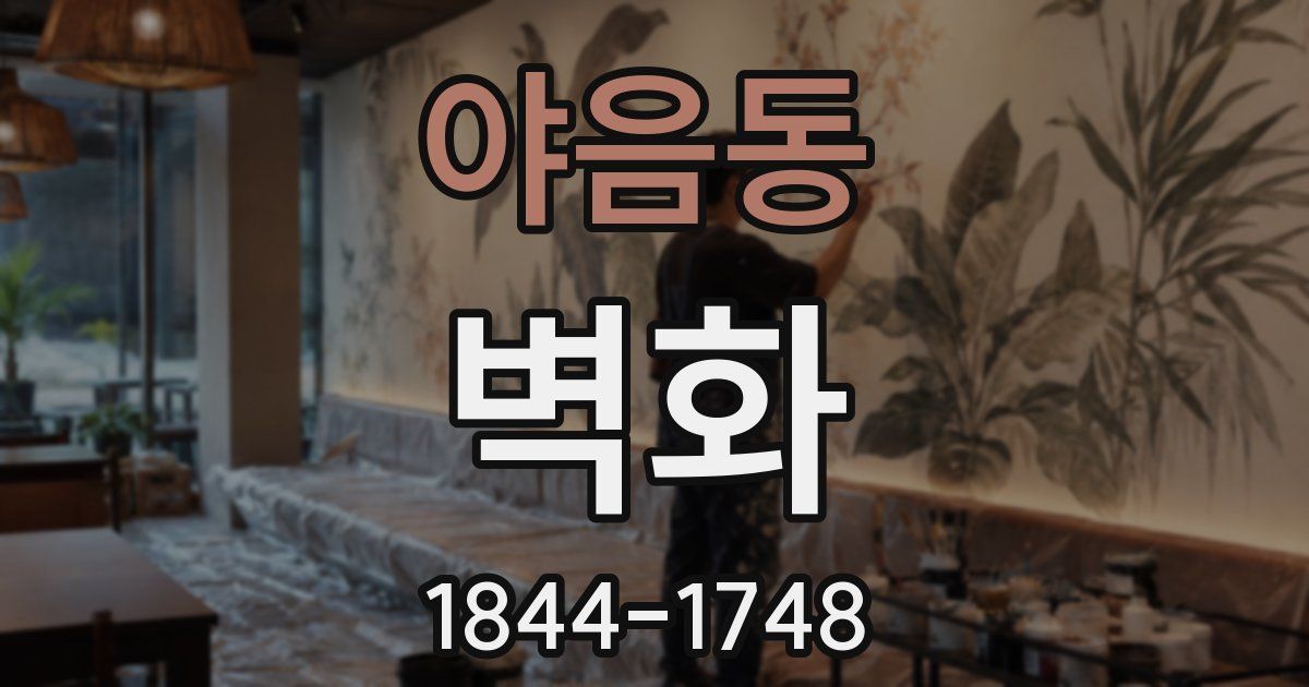 야음동 벽화