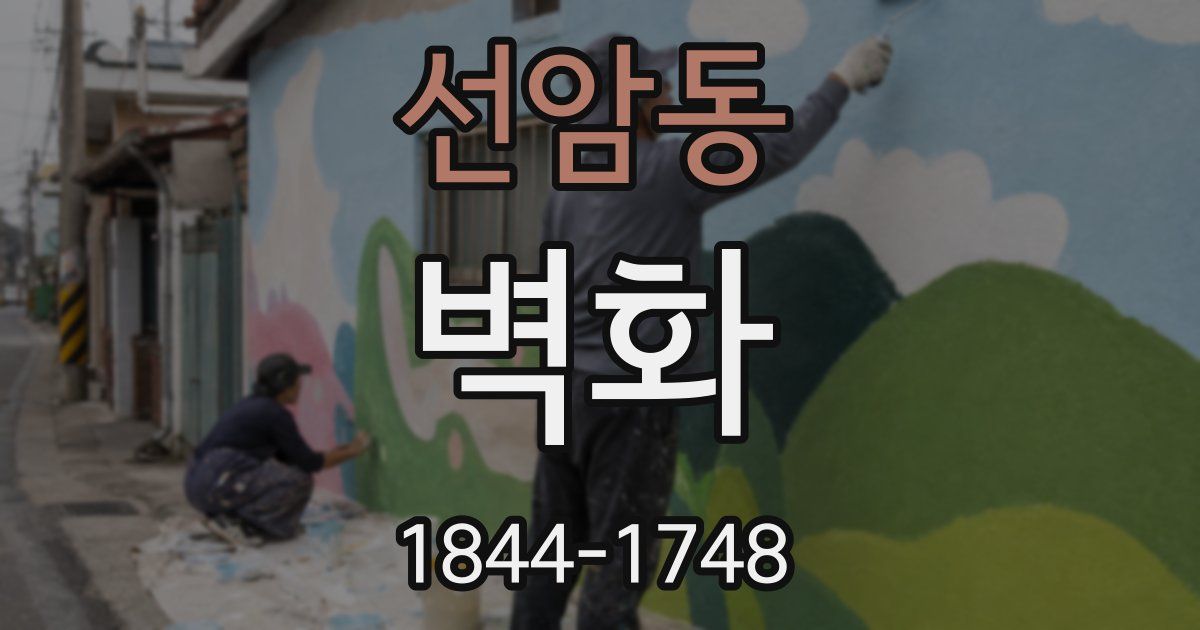 선암동 벽화