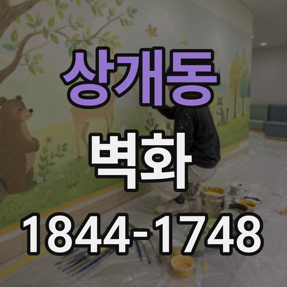 상개동 벽화