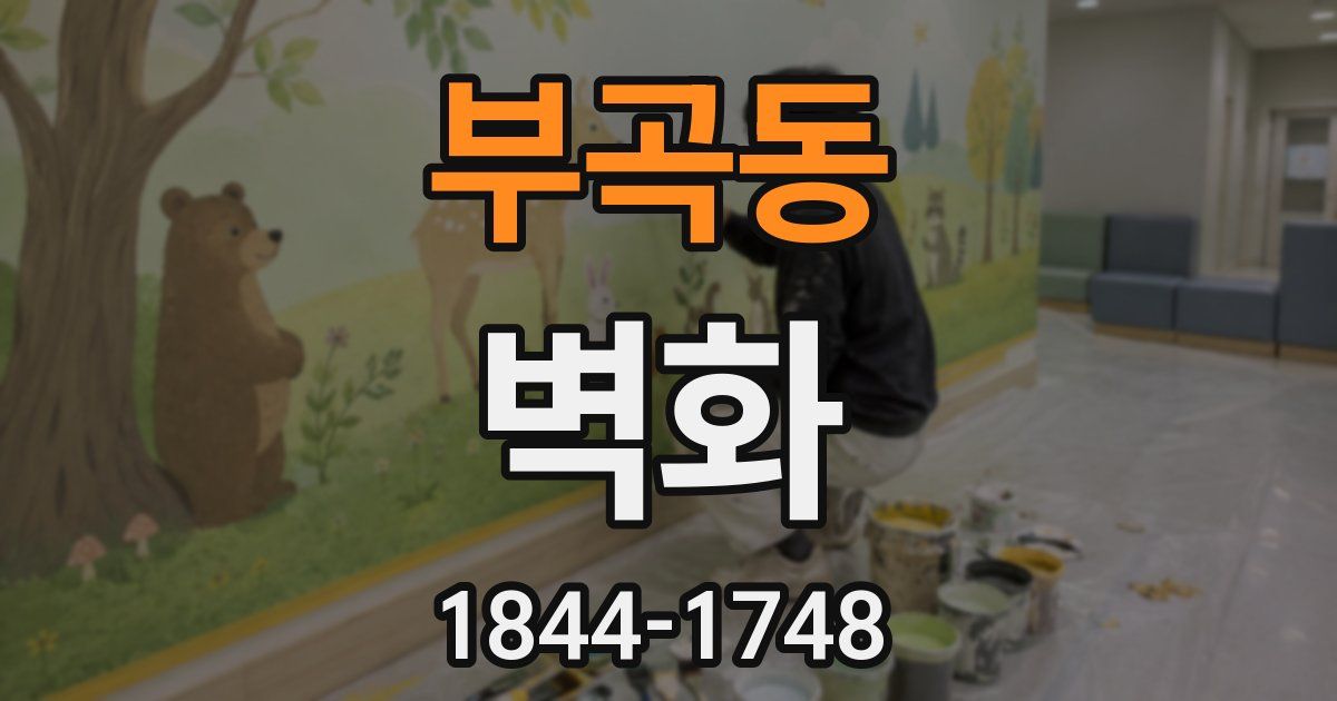 부곡동 벽화