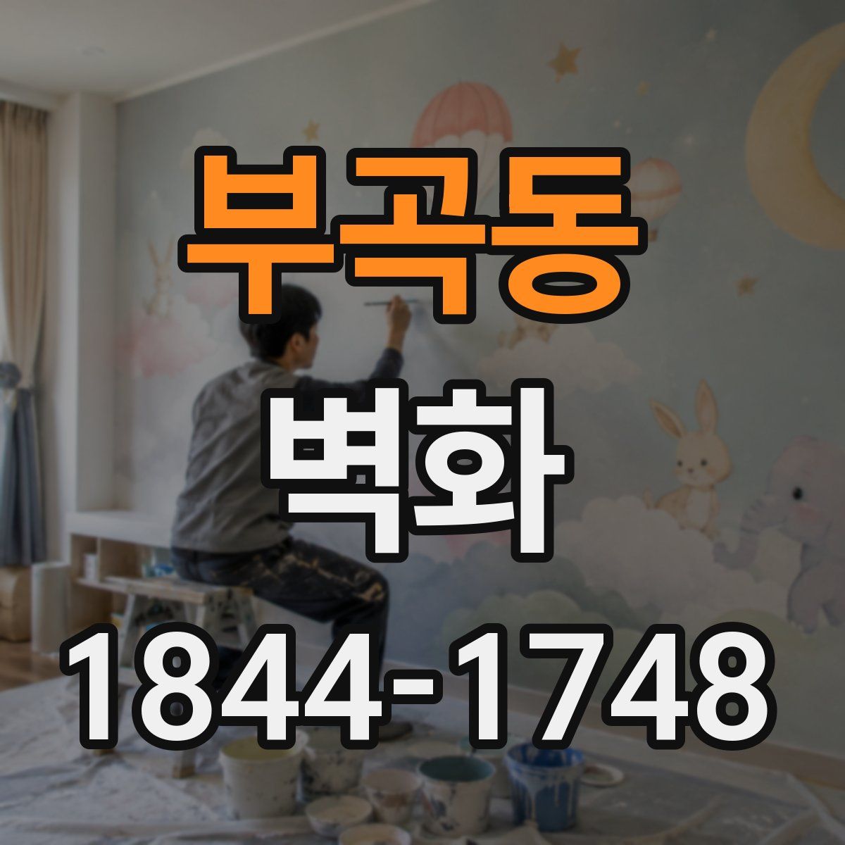 부곡동 벽화