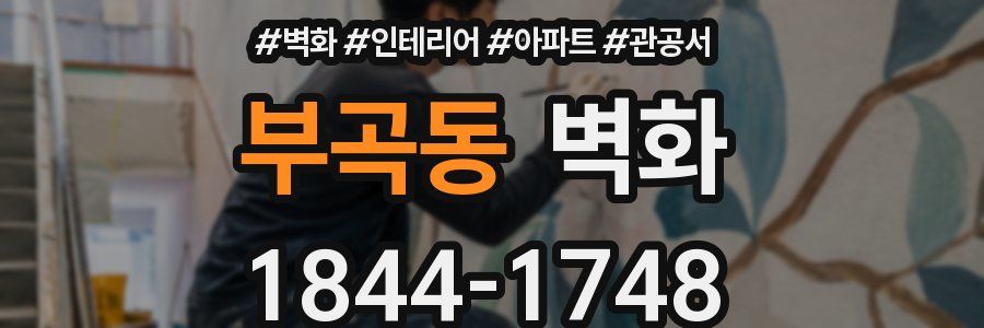부곡동 벽화