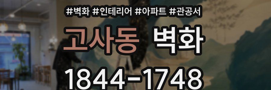 고사동 벽화