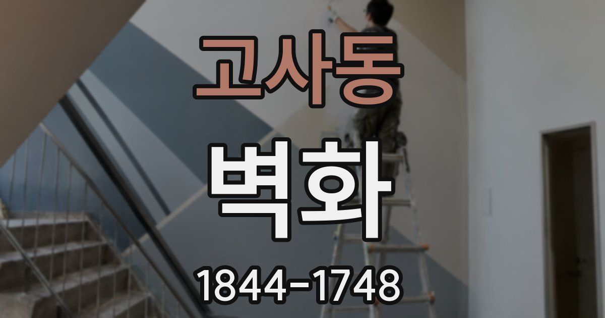 고사동 벽화