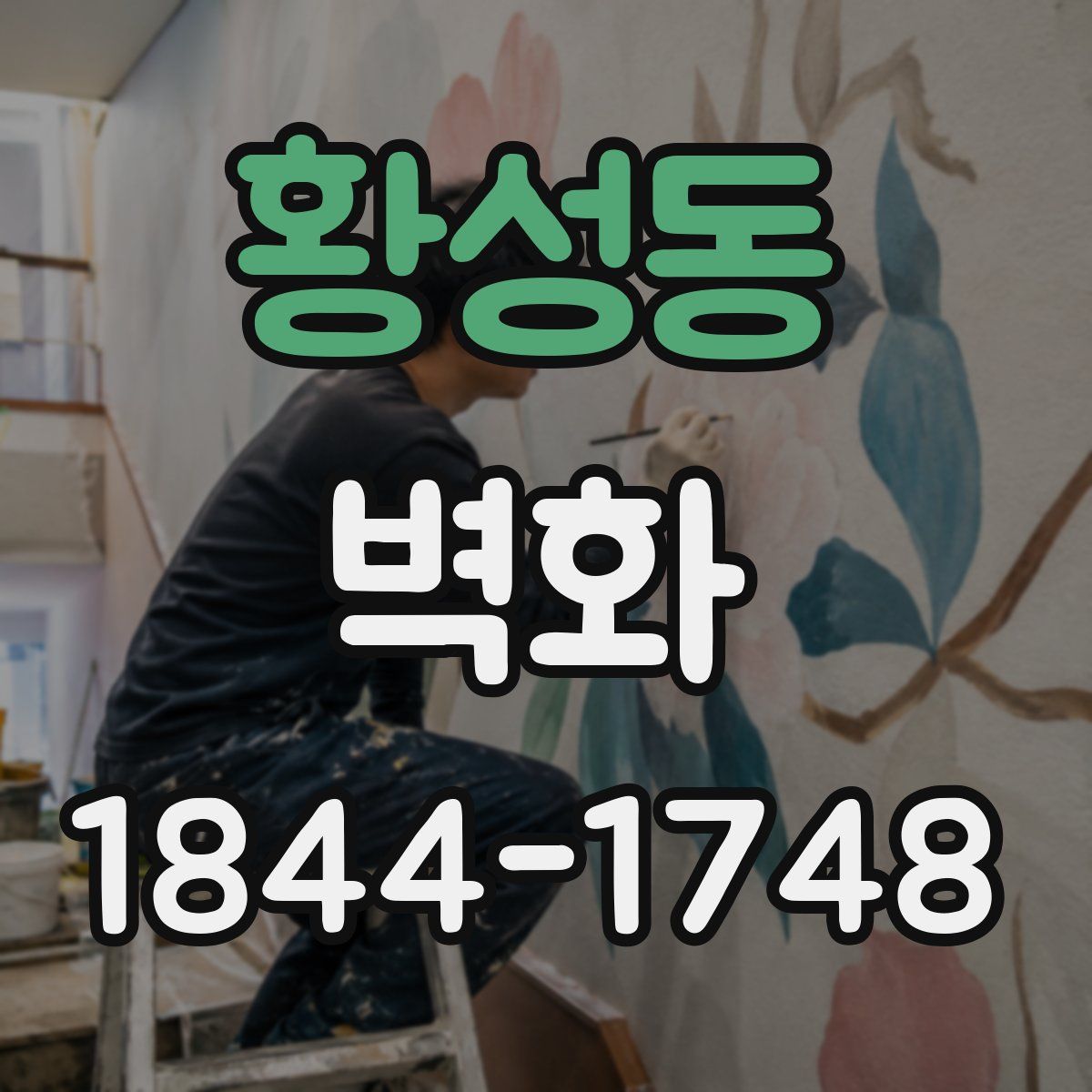 황성동 벽화