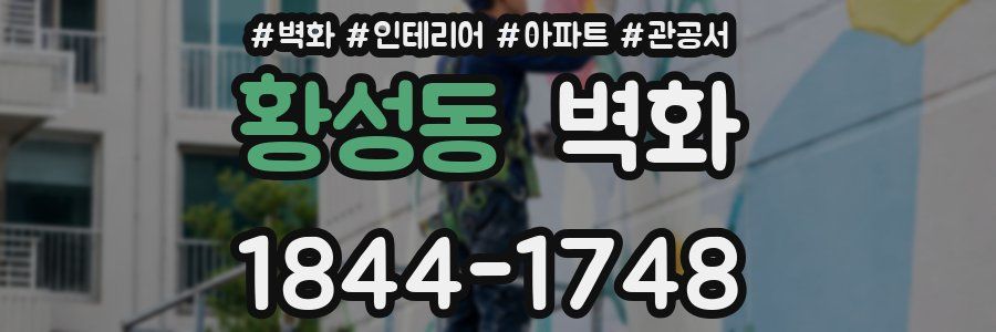 황성동 벽화