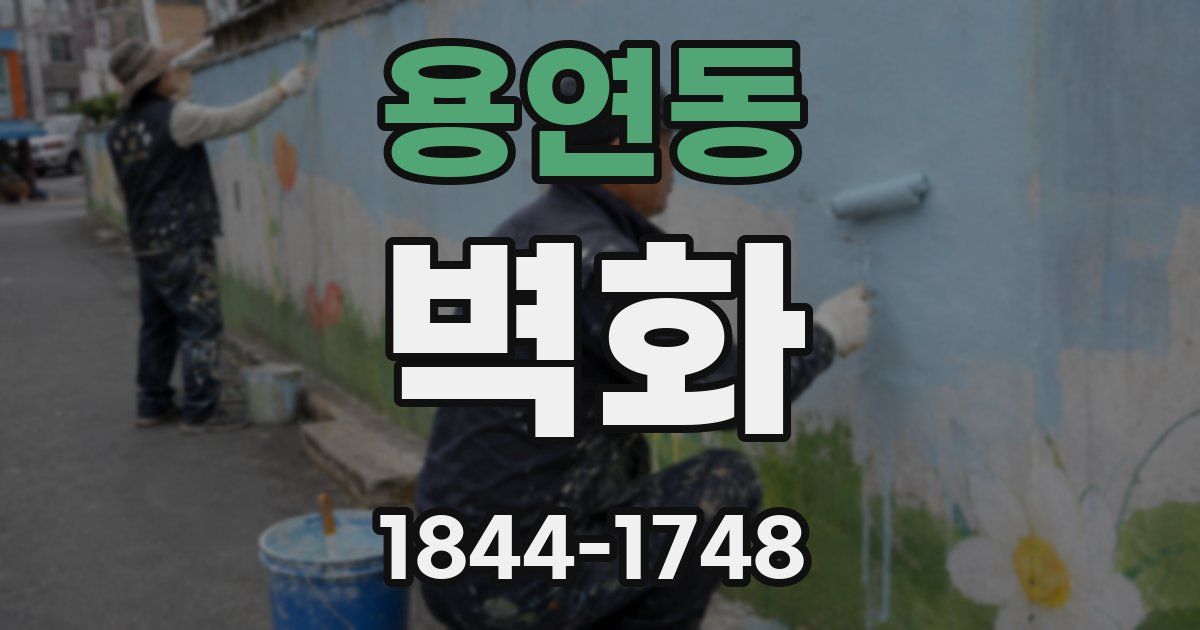 용연동 벽화