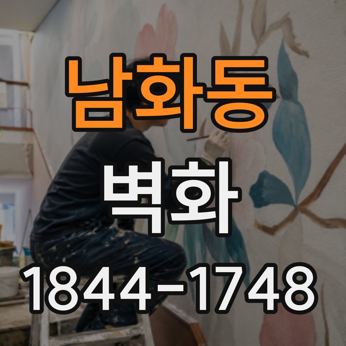 남화동 벽화