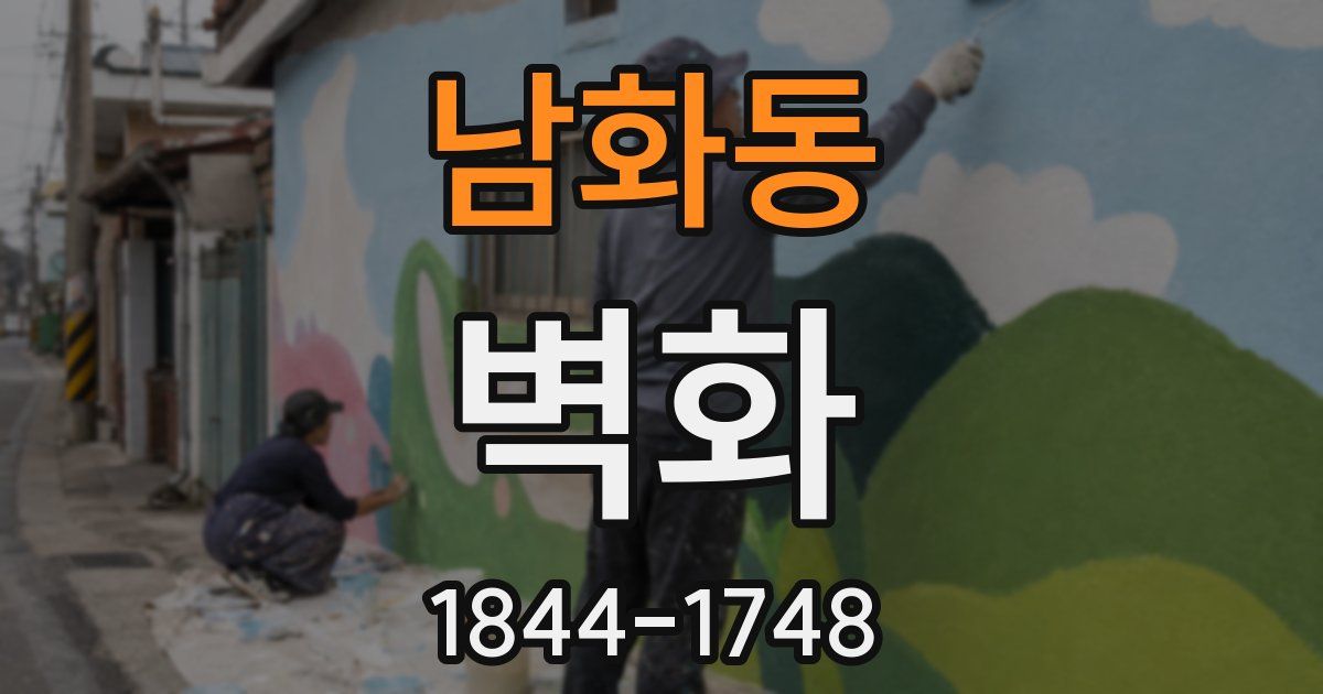 남화동 벽화