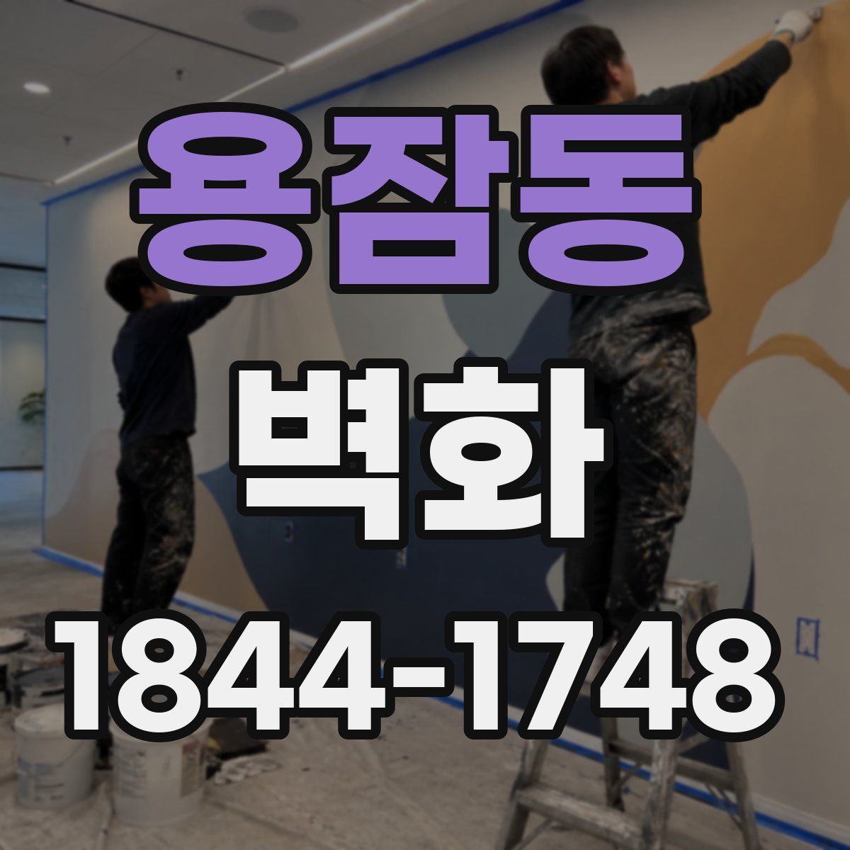 용잠동 벽화