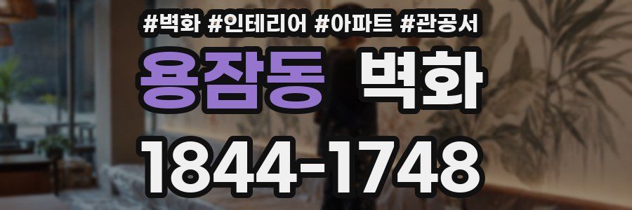 용잠동 벽화