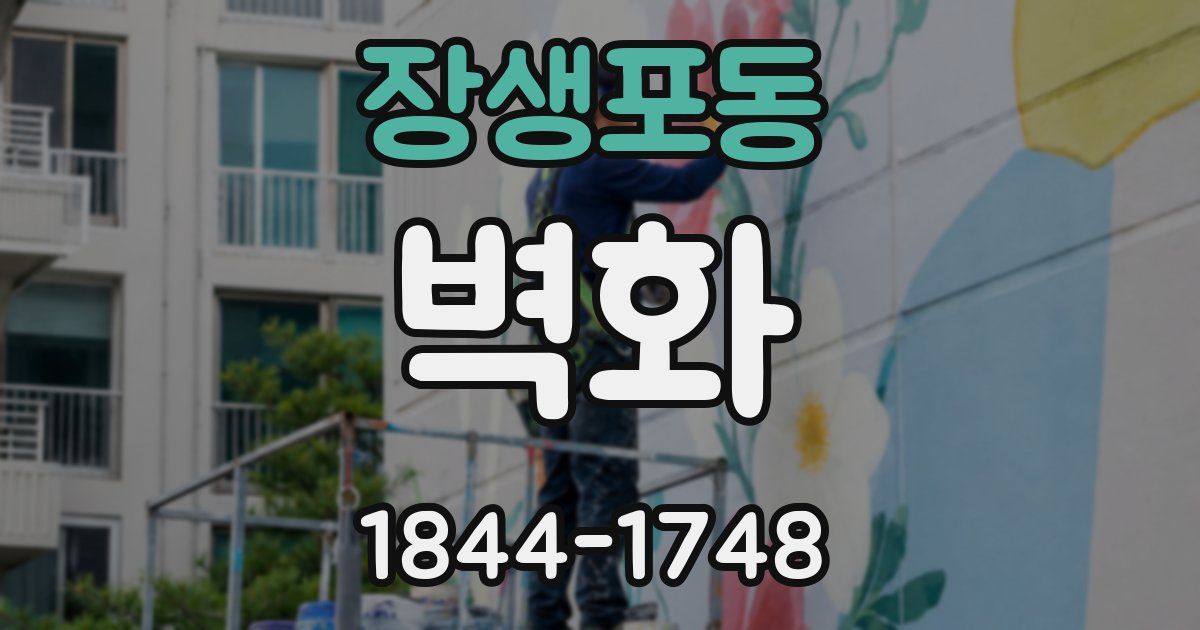 장생포동 벽화