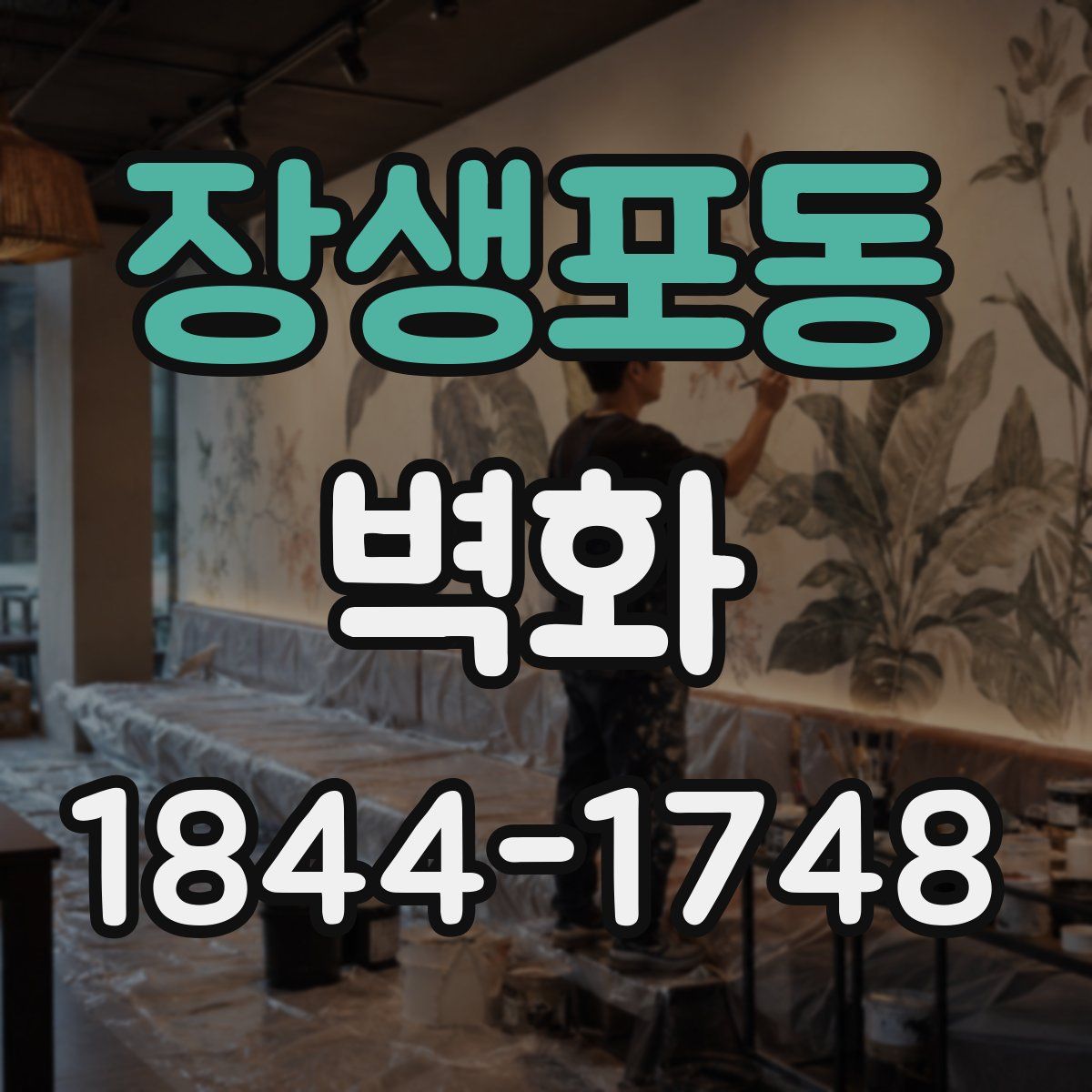 장생포동 벽화