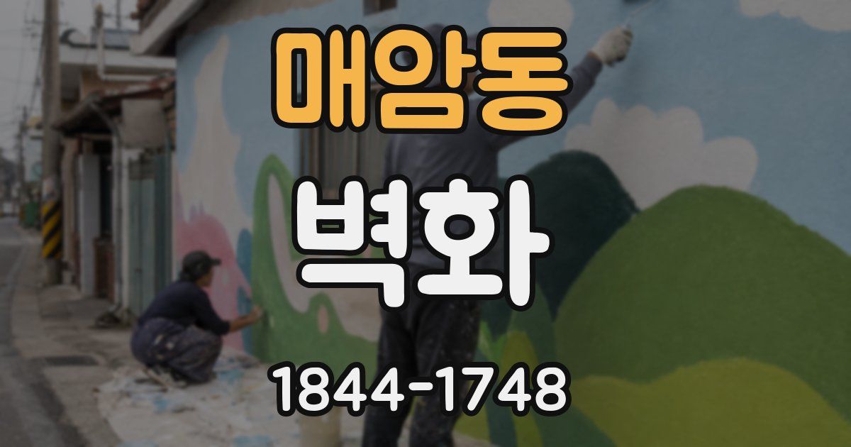 매암동 벽화