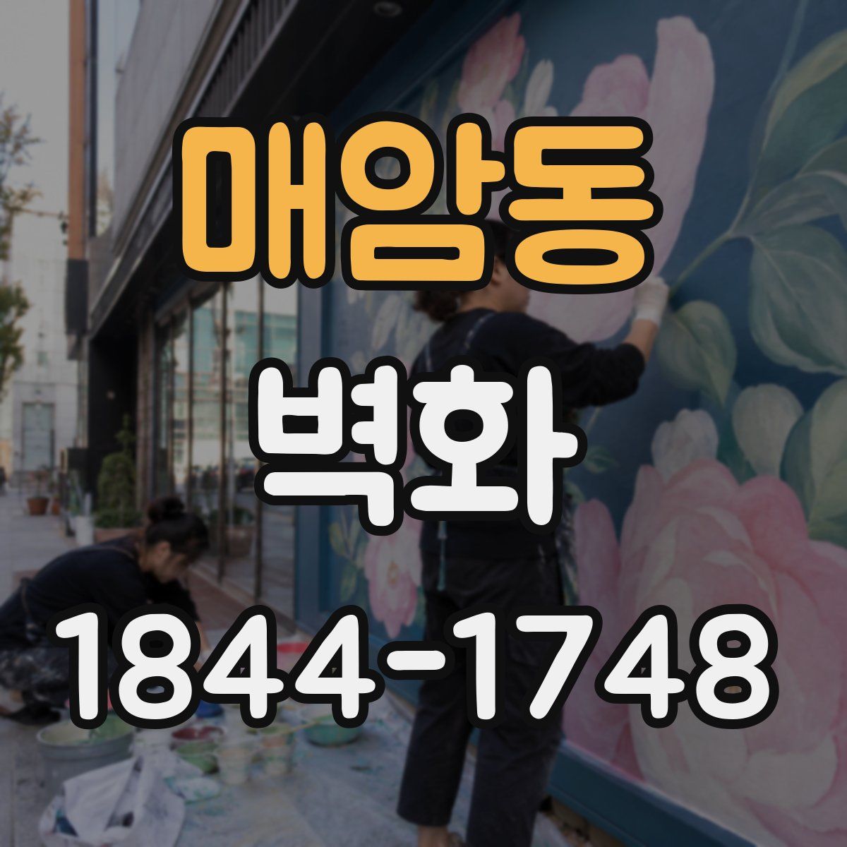 매암동 벽화