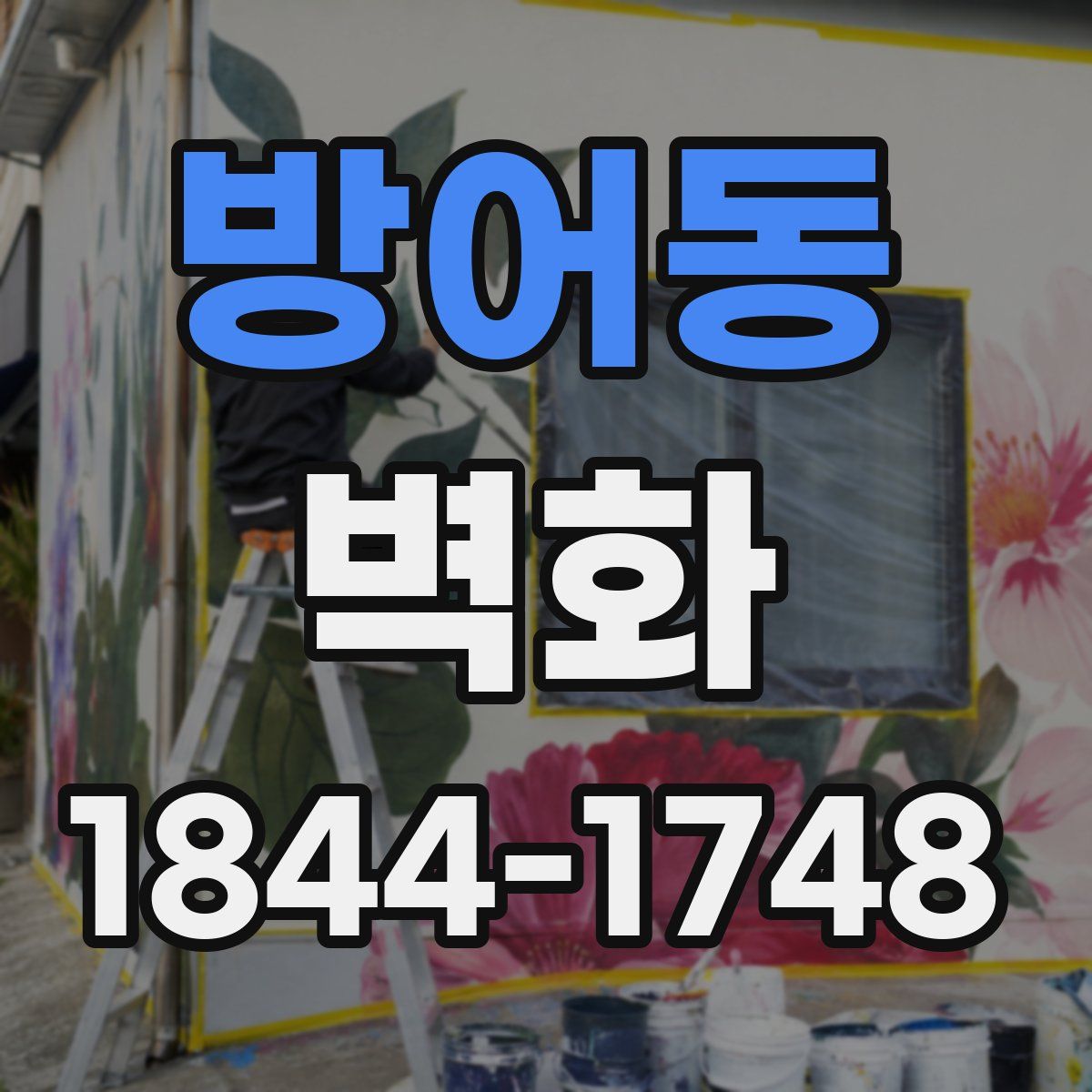 방어동 벽화