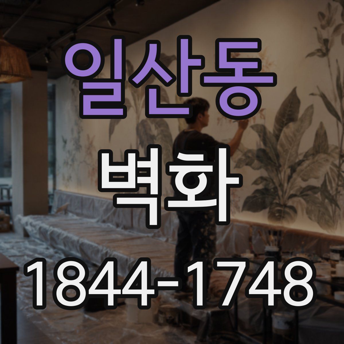 일산동 벽화