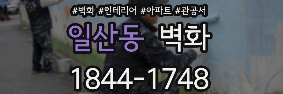 일산동 벽화