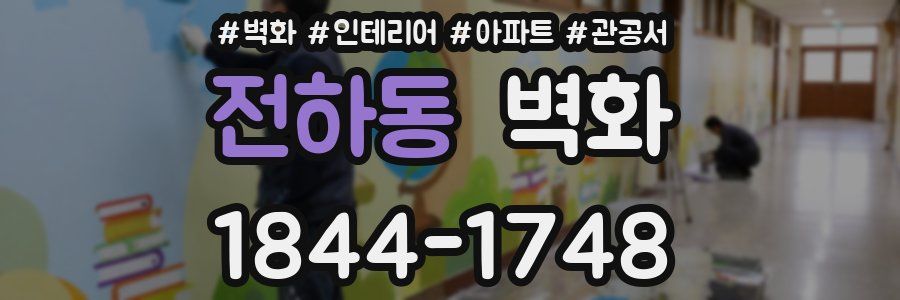 전하동 벽화