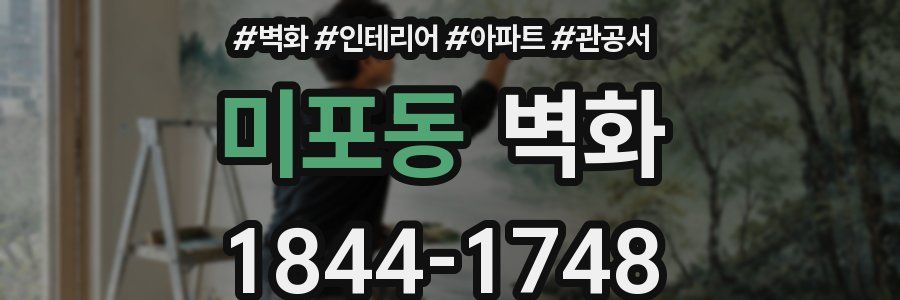 미포동 벽화
