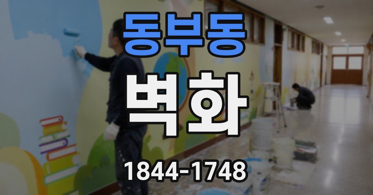 동부동 벽화