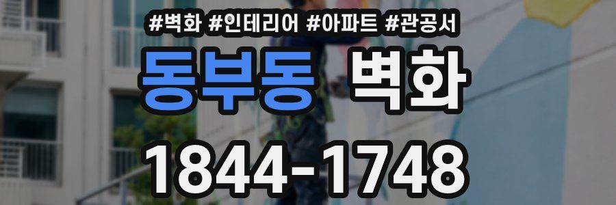 동부동 벽화