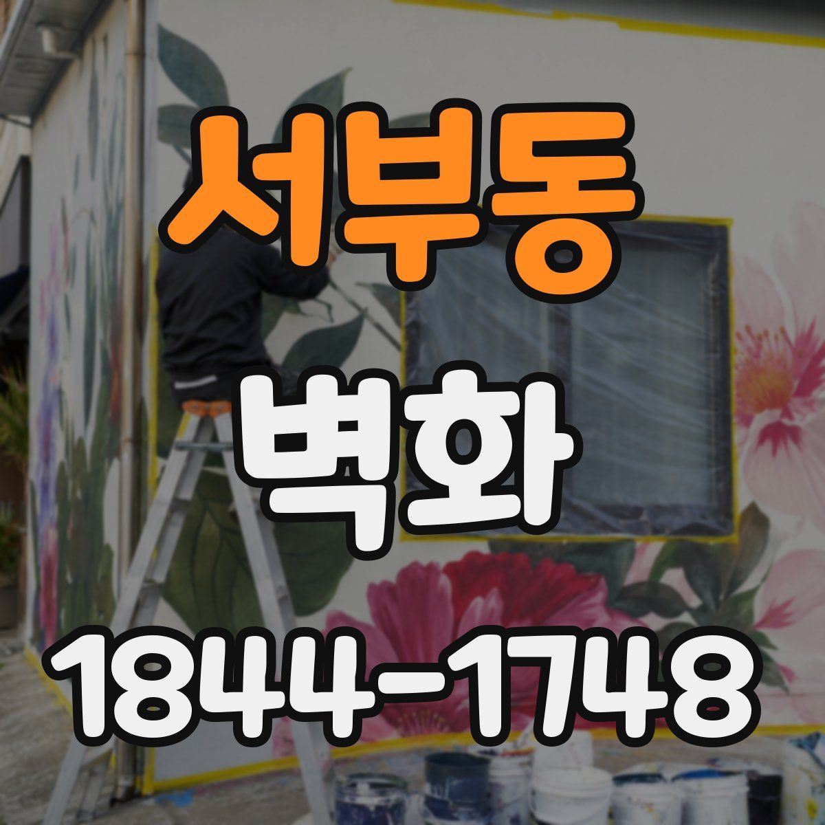 서부동 벽화