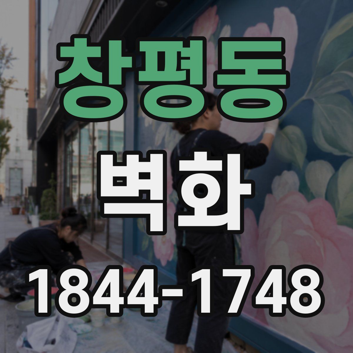 창평동 벽화