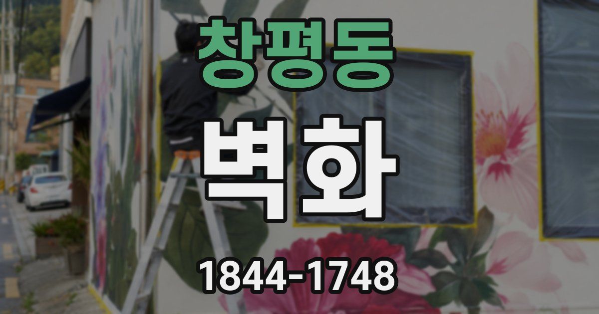 창평동 벽화