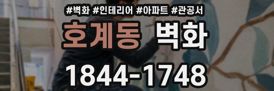 호계동 벽화