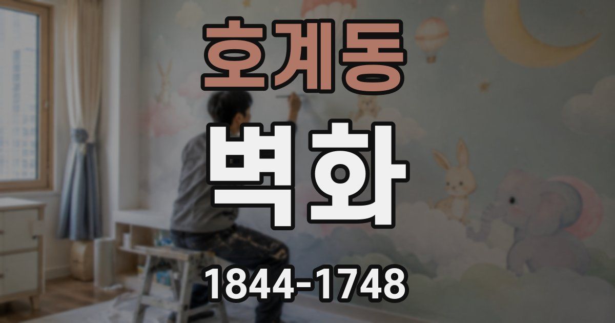 호계동 벽화