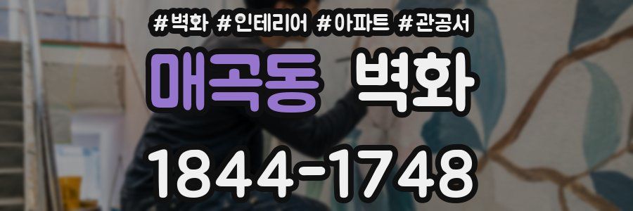 매곡동 벽화