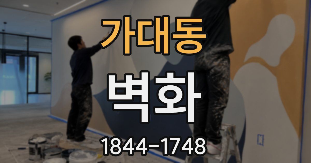 가대동 벽화