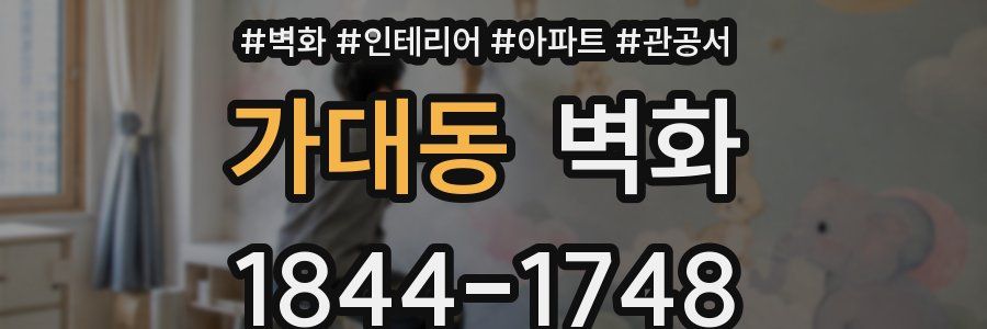 가대동 벽화