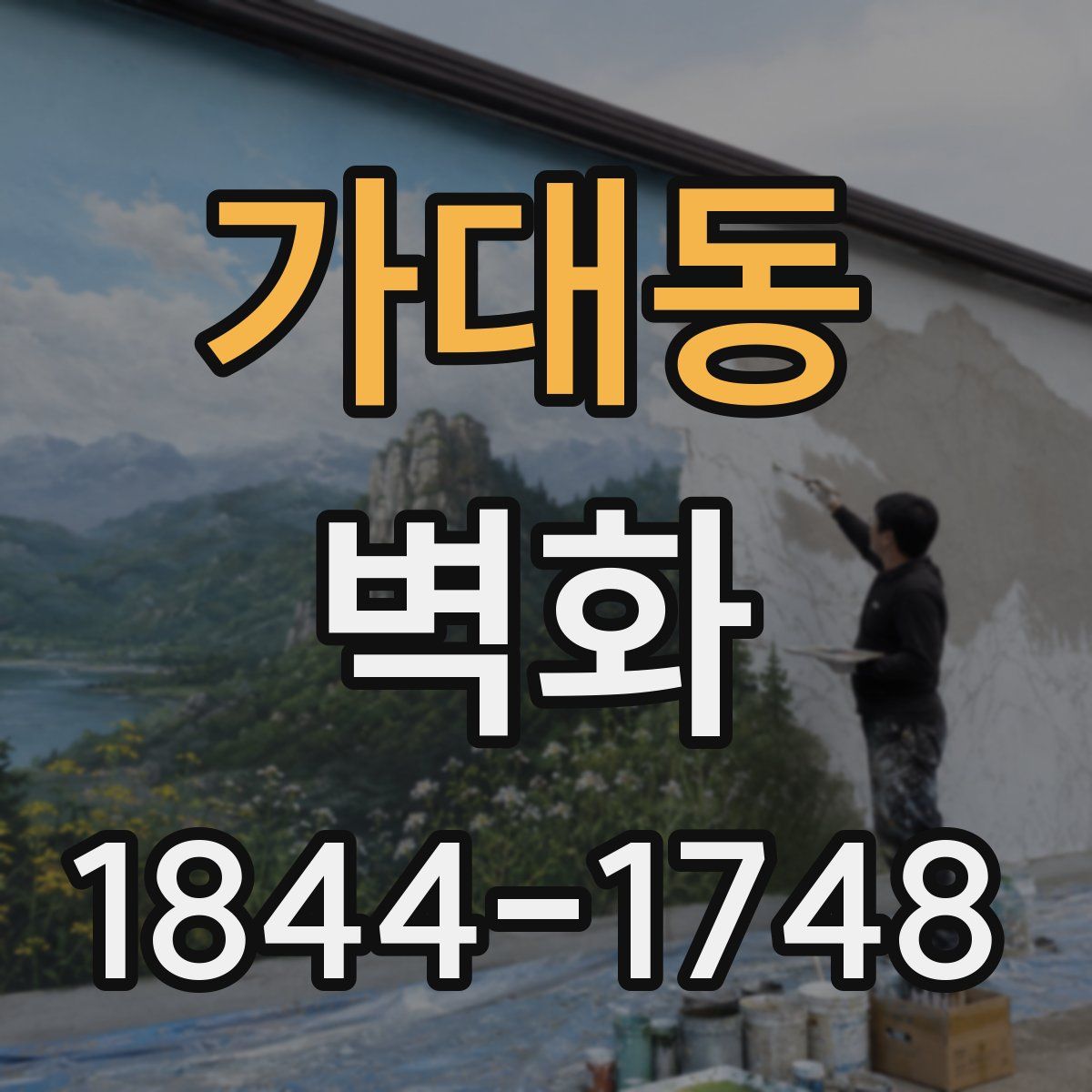 가대동 벽화